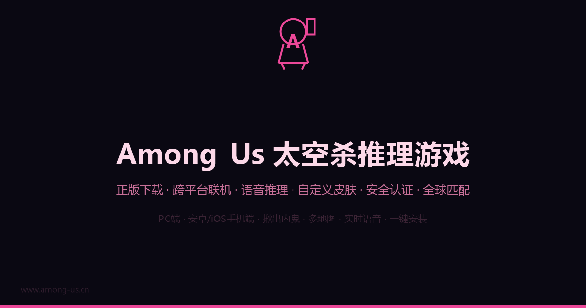 Among Us太空杀游戏界面截图预览